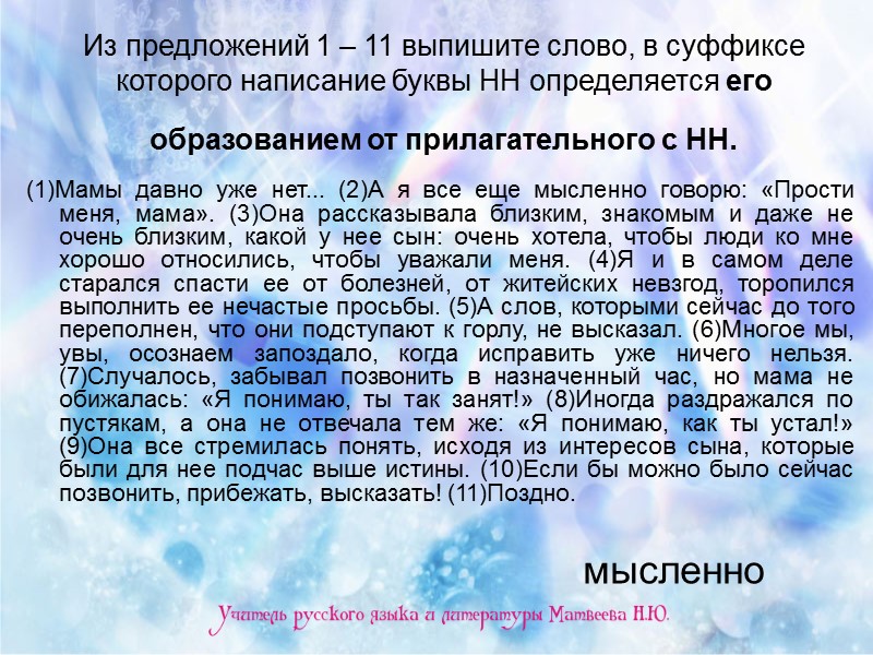Из предложений 1 – 11 выпишите слово, в суффиксе которого написание буквы НН определяется